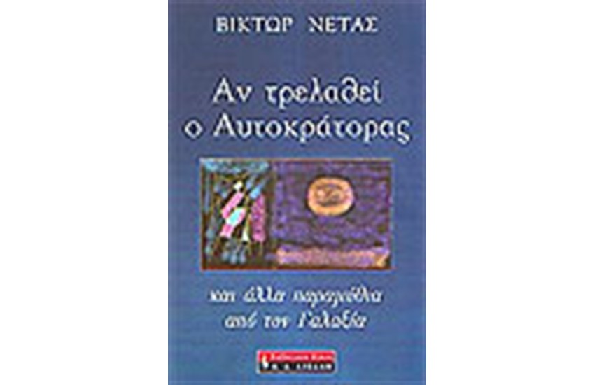 ΑΝ ΤΡΕΛΑΘΕΙ Ο ΑΥΤΟΚΡΑΤΟΡΑΣ