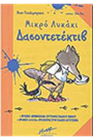 ΜΙΚΡΟ ΛΥΚΑΚΙ ΔΑΣΟΝΤΕΤΕΚΤΙΒ ΜΙΚΡΟ ΛΥΚΑΚΙ ΔΑΣΟΝΤΕΤΕΚΤΙΒ