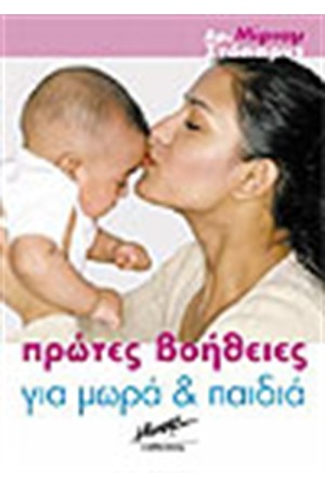 ΠΡΩΤΕΣ ΒΟΗΘΕΙΕΣ ΓΙΑ ΜΩΡΑ ΚΑΙ ΠΑΙΔΙΑ ΠΡΩΤΕΣ ΒΟΗΘΕΙΕΣ ΓΙΑ ΜΩΡΑ ΚΑΙ ΠΑΙΔΙΑ