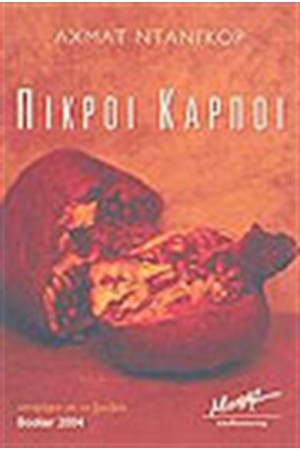 ΠΙΚΡΟΙ ΚΑΡΠΟΙ