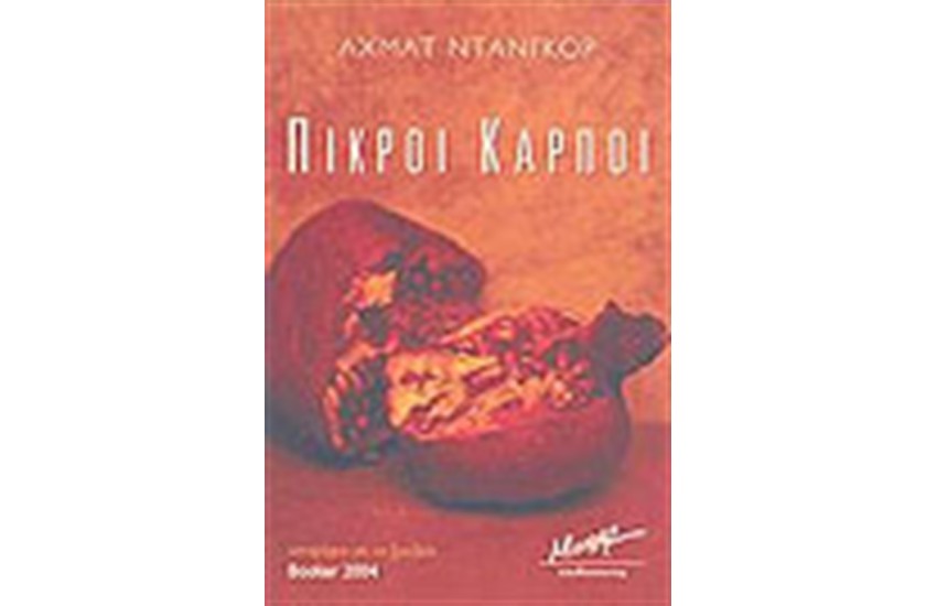 ΠΙΚΡΟΙ ΚΑΡΠΟΙ