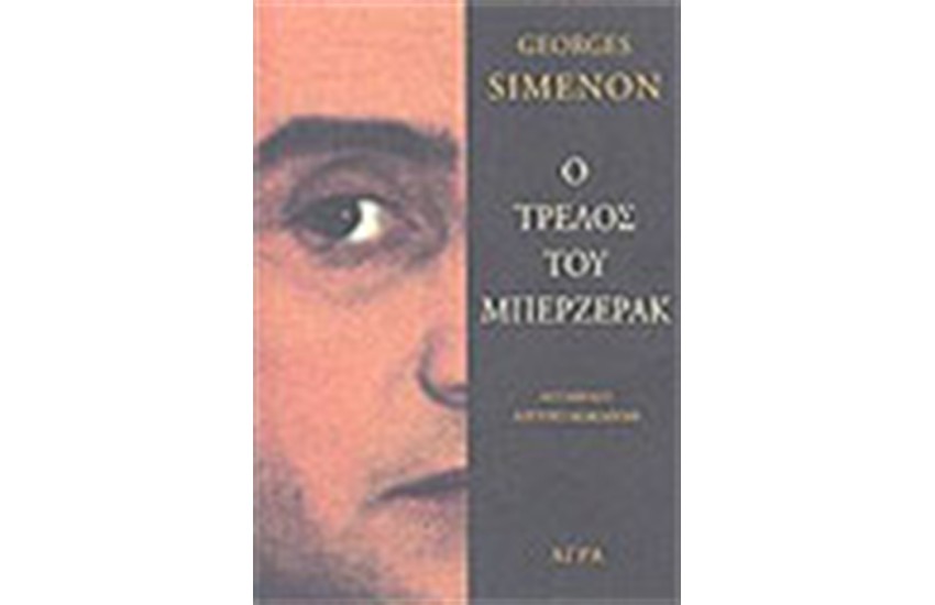 Ο ΤΡΕΛΟΣ ΤΟΥ ΜΠΕΡΖΕΡΑΚ