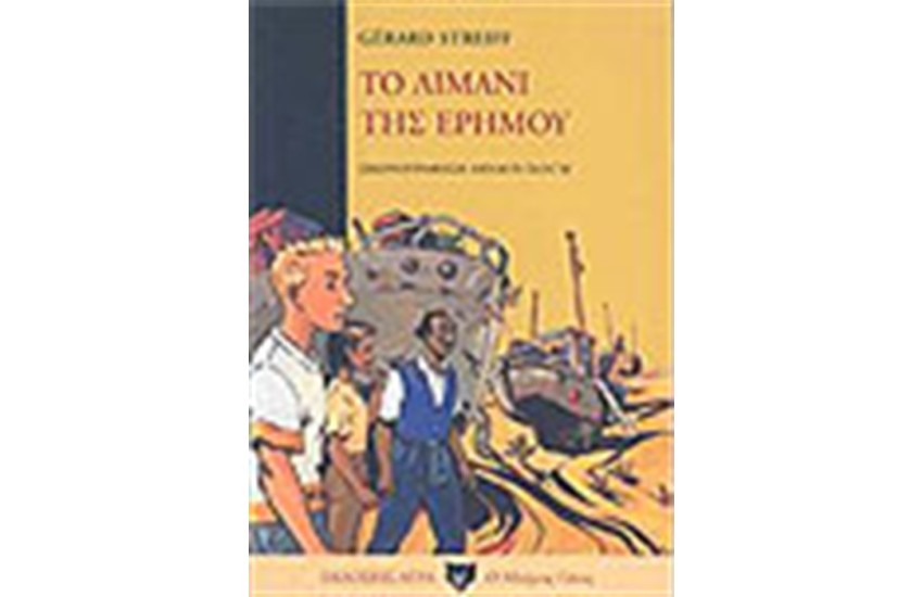 ΤΟ ΛΙΜΑΝΙ ΤΗΣ ΕΡΗΜΟΥ