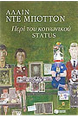 ΠΕΡΙ ΤΟΥ ΚΟΙΝΩΝΙΚΟΥ STATUS