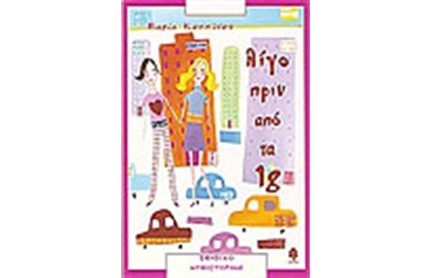 ΛΙΓΟ ΠΡΙΝ ΤΑ 18