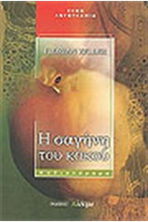 Η ΣΑΓΗΝΗ ΤΟΥ ΚΑΚΟΥ