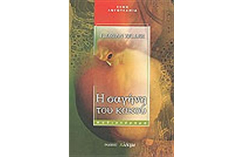 Η ΣΑΓΗΝΗ ΤΟΥ ΚΑΚΟΥ