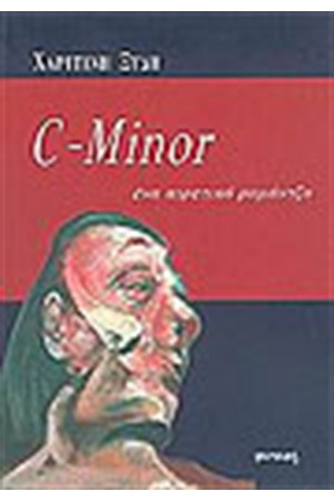 C-MINOR ΕΝΑ ΑΙΡΕΤΙΚΟ ΡΟΜΑΝΤΖΟ