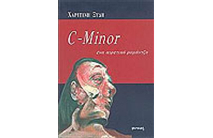 C-MINOR ΕΝΑ ΑΙΡΕΤΙΚΟ ΡΟΜΑΝΤΖΟ