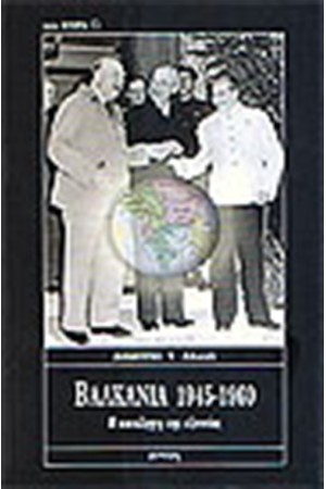 ΒΑΛΚΑΝΙΑ 1945-1960