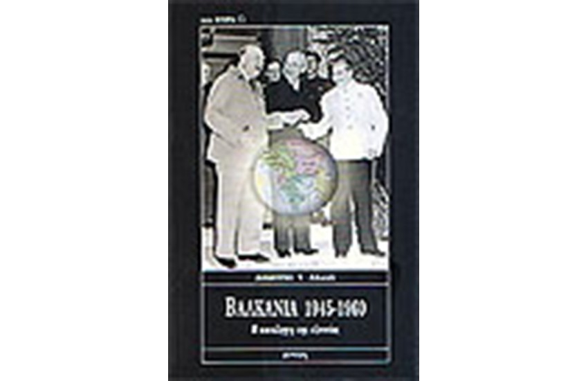 ΒΑΛΚΑΝΙΑ 1945-1960