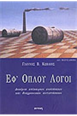 ΕΦ ΟΠΛΟΥ ΛΟΓΟΙ