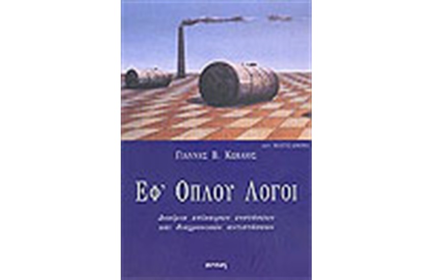 ΕΦ ΟΠΛΟΥ ΛΟΓΟΙ