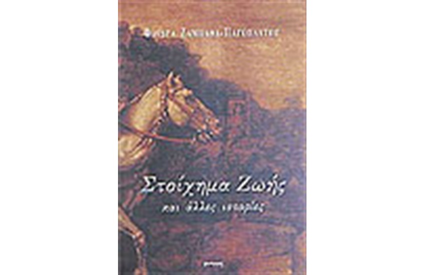 ΣΤΟΙΧΗΜΑ ΖΩΗΣ ΚΑΙ ΑΛΛΕΣ ΙΣΤΟΡΙΕΣ