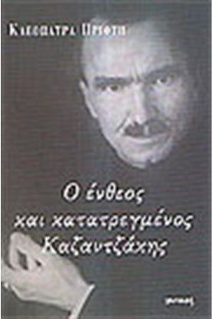 Ο ΕΝΘΕΟΣ ΚΑΙ ΚΑΤΑΤΡΕΓΜΕΝΟΣ ΚΑΖΑΝΤΖΑΚΗΣ