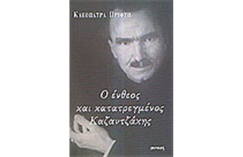Ο ΕΝΘΕΟΣ ΚΑΙ ΚΑΤΑΤΡΕΓΜΕΝΟΣ ΚΑΖΑΝΤΖΑΚΗΣ