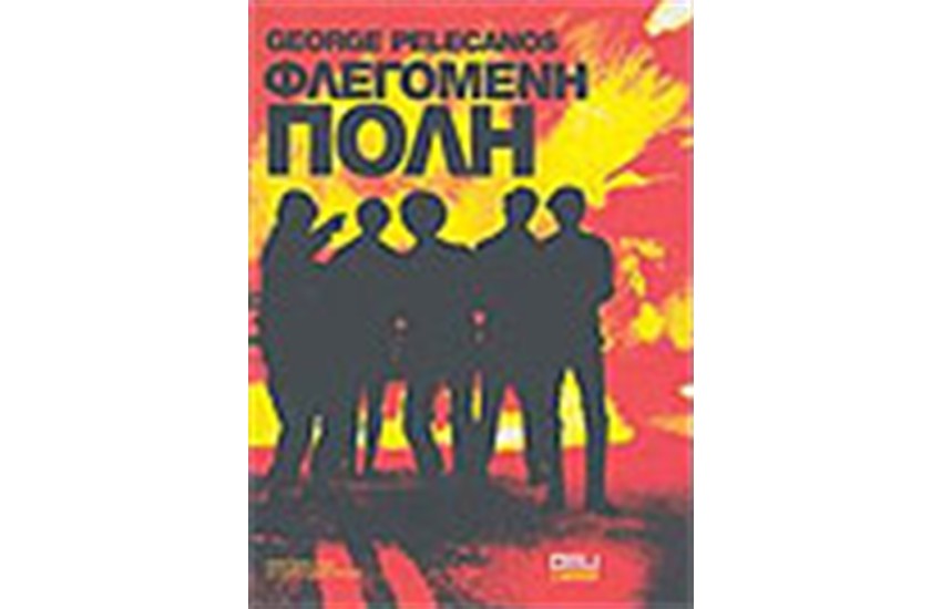 ΦΛΕΓΟΜΕΝΗ ΠΟΛΗ