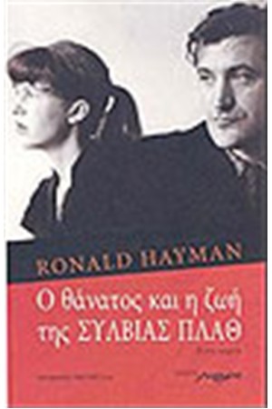 Ο ΘΑΝΑΤΟΣ ΚΑΙ Η ΖΩΗ ΤΗΣ ΣΥΛΒΙΑΣ ΠΛΑΘ