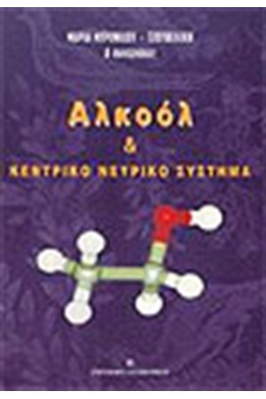 ΑΛΚΟΟΛ ΚΑΙ ΚΕΝΤΡΙΚΟ ΝΕΥΡΙΚΟ ΣΥΣΤΗΜΑ