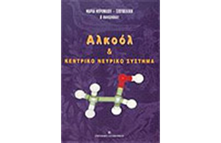 ΑΛΚΟΟΛ ΚΑΙ ΚΕΝΤΡΙΚΟ ΝΕΥΡΙΚΟ ΣΥΣΤΗΜΑ
