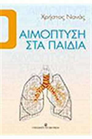ΑΙΜΟΠΤΥΣΗ ΣΤΑ ΠΑΙΔΙΑ