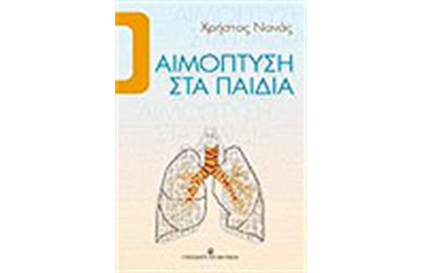 ΑΙΜΟΠΤΥΣΗ ΣΤΑ ΠΑΙΔΙΑ
