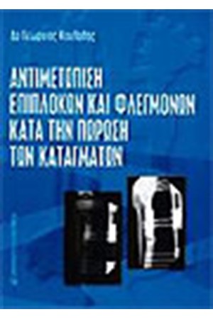 ΑΝΤΙΜΕΤΩΠΙΣΗ ΕΠΙΠΛΟΚΩΝ ΚΑΙ ΦΛΕΓΜΟΝΩΝ ΚΑΤΑ ΤΗΝ ΠΩΡΩΣΗ ΤΩΝ ΚΑΤΑΓΜΑΤΩΝ