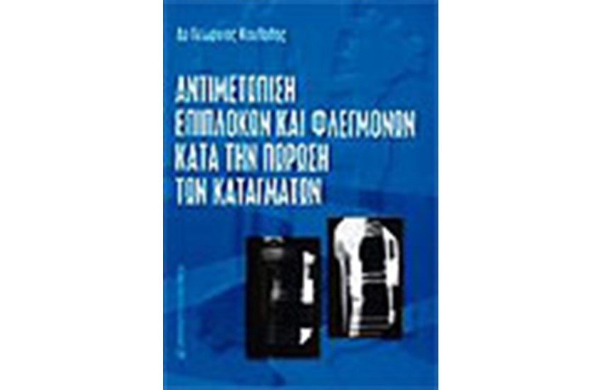 ΑΝΤΙΜΕΤΩΠΙΣΗ ΕΠΙΠΛΟΚΩΝ ΚΑΙ ΦΛΕΓΜΟΝΩΝ ΚΑΤΑ ΤΗΝ ΠΩΡΩΣΗ ΤΩΝ ΚΑΤΑΓΜΑΤΩΝ