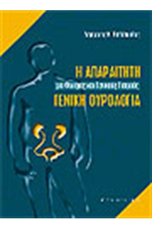 Η ΑΠΑΡΑΙΤΗΤΗ ΓΕΝΙΚΗ ΟΥΡΟΛΟΓΙΑ ΓΙΑ ΦΟΙΤΗΤΕΣ ΚΑΙ ΓΕΝΙΚΟΥΣ ΓΙΑΤΡΟΥΣ Η ΑΠΑΡΑΙΤΗΤΗ ΓΕΝΙΚΗ ΟΥΡΟΛΟΓΙΑ ΓΙΑ ΦΟΙΤΗΤΕΣ ΚΑΙ ΓΕΝΙΚΟΥΣ ΓΙΑΤΡΟΥΣ