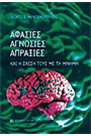 ΑΦΑΣΙΕΣ ΑΓΝΩΣΙΕΣ ΑΠΡΑΞΙΕΣ ΚΑΙ Η ΣΧΕΣΗ ΤΟΥΣ ΜΕ ΤΗ ΜΝΗΜΗ