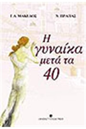 Η ΓΥΝΑΙΚΑ ΜΕΤΑ ΤΑ 40