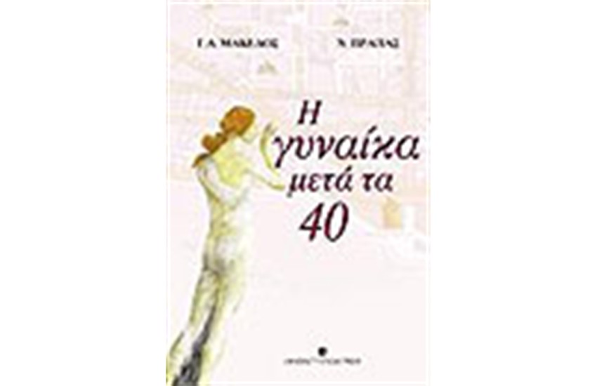 Η ΓΥΝΑΙΚΑ ΜΕΤΑ ΤΑ 40