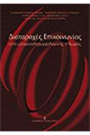 ΔΙΑΤΑΡΑΧΕΣ ΕΠΙΚΟΙΝΩΝΙΑΣ (ΑΠΟ ΩΤΟΡΙΝΟΛΑΡΥΓΓΟΛΟΓΙΚΗΣ ΠΛΕΥΡΑΣ)