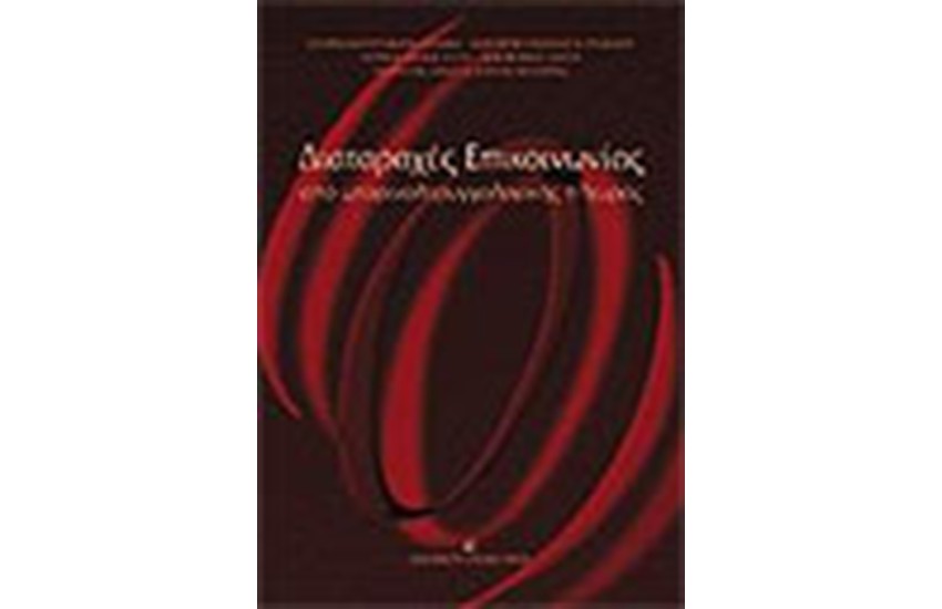 ΔΙΑΤΑΡΑΧΕΣ ΕΠΙΚΟΙΝΩΝΙΑΣ (ΑΠΟ ΩΤΟΡΙΝΟΛΑΡΥΓΓΟΛΟΓΙΚΗΣ ΠΛΕΥΡΑΣ)
