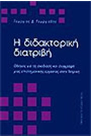 Η ΔΙΔΑΚΤΟΡΙΚΗ ΔΙΑΤΡΙΒΗ