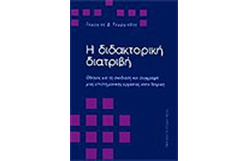 Η ΔΙΔΑΚΤΟΡΙΚΗ ΔΙΑΤΡΙΒΗ