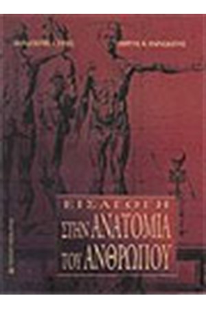 ΕΙΣΑΓΩΓΗ ΣΤΗΝ ΑΝΑΤΟΜΙΑ ΤΟΥ ΑΝΘΡΩΠΟΥ