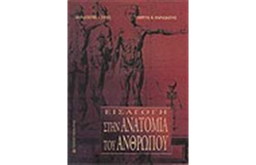ΕΙΣΑΓΩΓΗ ΣΤΗΝ ΑΝΑΤΟΜΙΑ ΤΟΥ ΑΝΘΡΩΠΟΥ