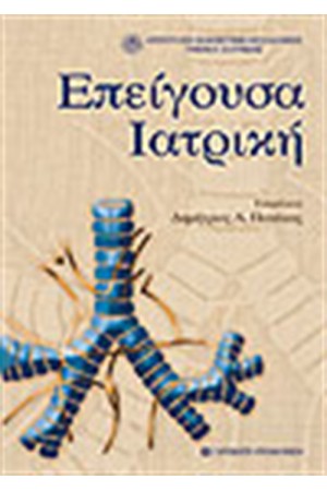 ΕΠΕΙΓΟΥΣΑ ΙΑΤΡΙΚΗ