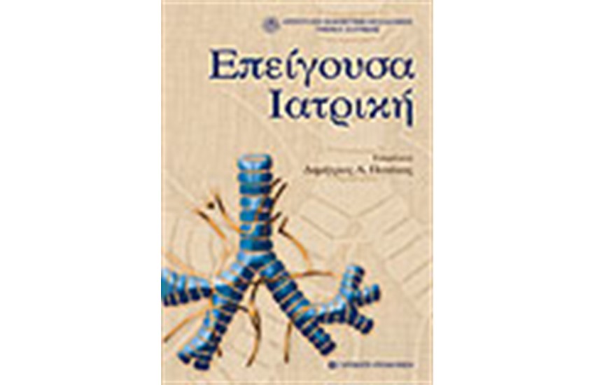 ΕΠΕΙΓΟΥΣΑ ΙΑΤΡΙΚΗ