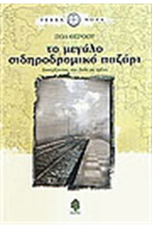 ΤΟ ΜΕΓΑΛΟ ΣΙΔΗΡΟΔΡΟΜΙΚΟ ΠΑΖΑΡΙ