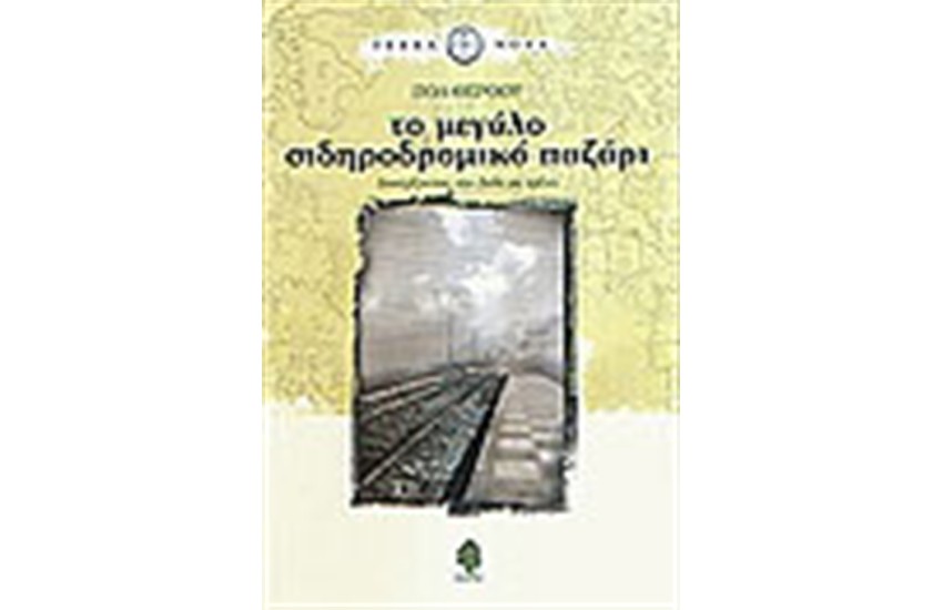 ΤΟ ΜΕΓΑΛΟ ΣΙΔΗΡΟΔΡΟΜΙΚΟ ΠΑΖΑΡΙ