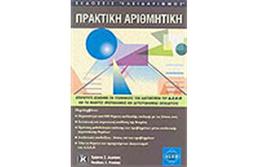 ΠΡΑΚΤΙΚΗ ΑΡΙΘΜΗΤΙΚΗ ΑΣΕΠ