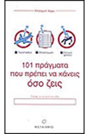 101 ΠΡΑΓΜΑΤΑ ΠΟΥ ΠΡΕΠΕΙ ΝΑ ΚΑΝΕΙΣ ΟΣΟ ΖΕΙΣ