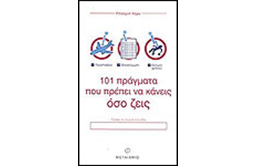 101 ΠΡΑΓΜΑΤΑ ΠΟΥ ΠΡΕΠΕΙ ΝΑ ΚΑΝΕΙΣ ΟΣΟ ΖΕΙΣ