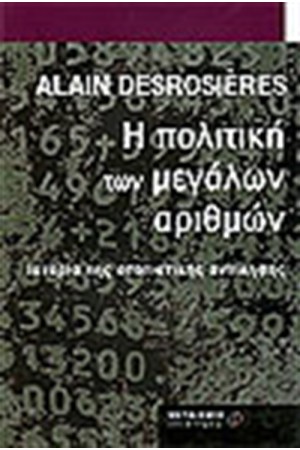 Η ΠΟΛΙΤΙΚΗ ΤΩΝ ΜΕΓΑΛΩΝ ΑΡΙΘΜΩΝ