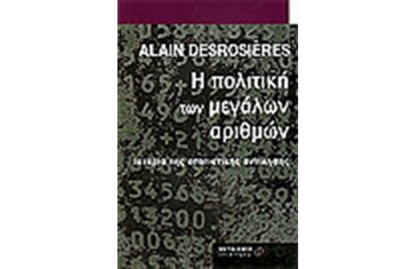 Η ΠΟΛΙΤΙΚΗ ΤΩΝ ΜΕΓΑΛΩΝ ΑΡΙΘΜΩΝ