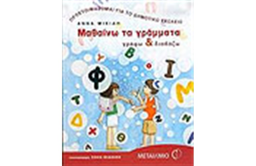 ΜΑΘΑΙΝΩ ΤΑ ΓΡΑΜΜΑΤΑ- ΓΡΑΦΩ ΚΑΙ ΔΙΑΒΑΖΩ