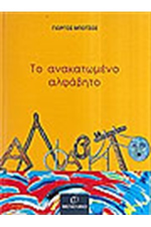 ΤΟ ΑΝΑΚΑΤΩΜΕΝΟ ΑΛΦΑΒΗΤΟ