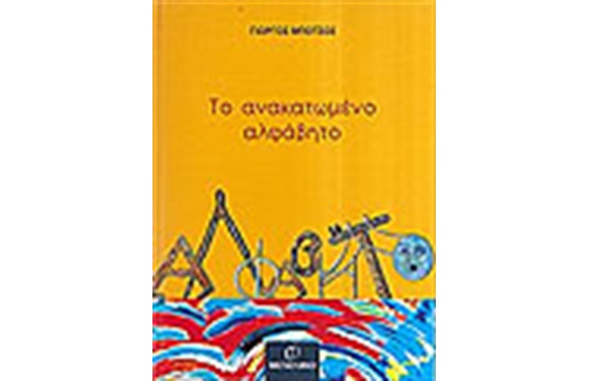 ΤΟ ΑΝΑΚΑΤΩΜΕΝΟ ΑΛΦΑΒΗΤΟ